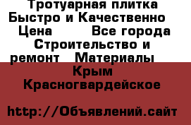 Тротуарная плитка Быстро и Качественно. › Цена ­ 20 - Все города Строительство и ремонт » Материалы   . Крым,Красногвардейское